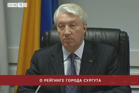 Александр Сидоров о рейтинге города Сургута
