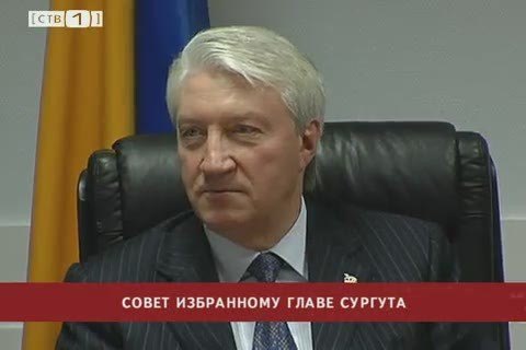 Александр Сидоров о совете избранному главе Сургута
