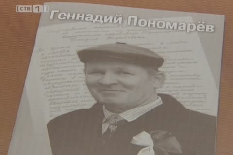 В Сургуте вышла книга «Живая память. Геннадий Пономарёв»