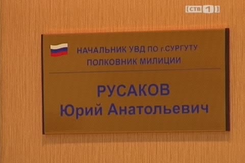 В конце этой недели личному составу сургутского УВД представят нового начальника