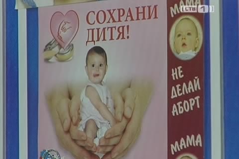 Сургутские общественники и врачи объединились для борьбы с абортами  