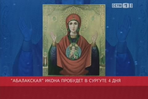 В Сургут привезут самую почитаемую икону Богоматери в Сибири  