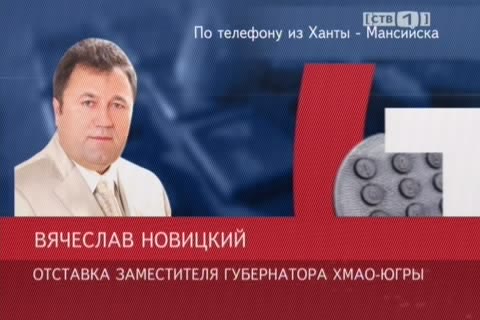 Вячеслав Новицкий вышел в отставку