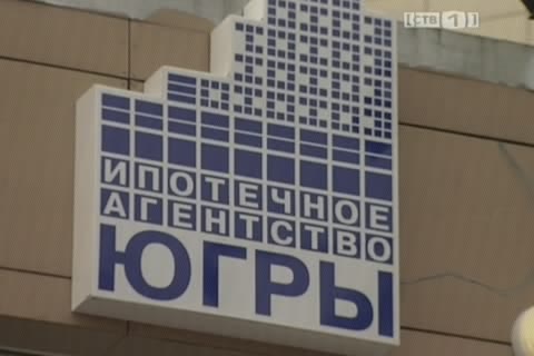 «Ипотечное агентство Югры» возобновило прием граждан