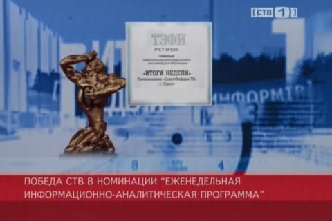 Программа СТВ «Итоги недели» завоевала «Орфея»