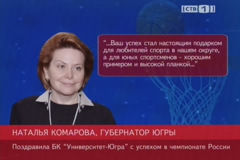 Наталья Комарова поздравила сургутских баскетболистов с «серебром»