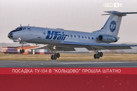 Ложная тревога: аварийной посадки Ту-134 в Екатеринбурге удалось избежать  