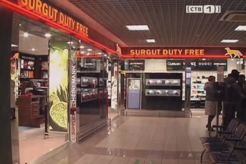 В сургутском аэропорту открылся дьюти-фри