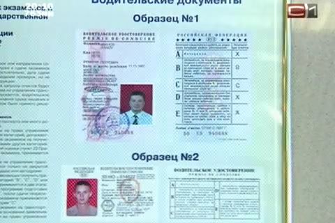 В Сургуте начали выдавать водительские права нового образца