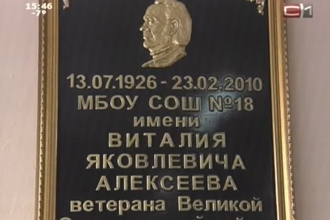 В Сургуте увековечили память ветерана ВОВ Виталия Алексеева