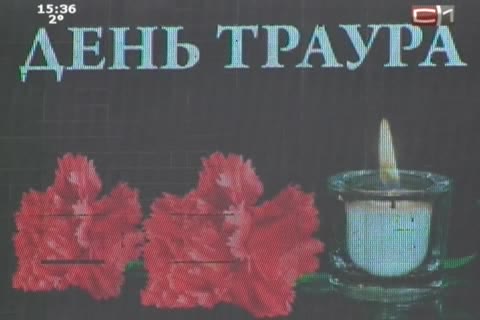 Губернатор Югры и глава Сургута выразили соболезнования семьям погибших