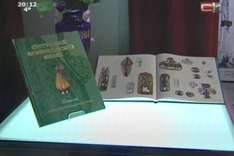 В Сургуте издан первый каталог экспонатов из фондов краеведов  