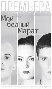«Мой бедный Марат» - театралов Сургута ждет премьера  