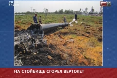 В Сургутском районе сгорел вертолет  