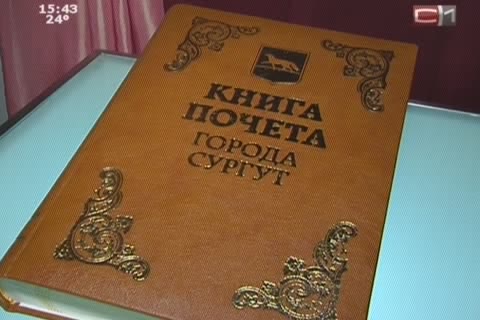 Новые имена: в Сургуте обновили Книгу почета