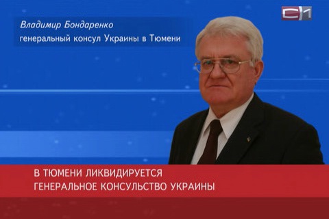 Генеральный консул Украины в Тюмени прокомментировал переезд в Екатеринбург