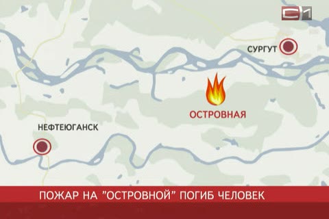 В Нефтеюганском районе воспламенился бак с мазутом, 1 человек погиб