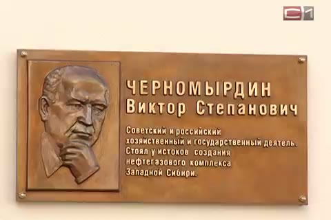 На ЗСК открыли мемориальную доску в память о Викторе Черномырдине