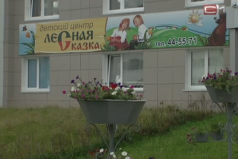 Бизнес частных детских садов в Сургуте будет легализован
