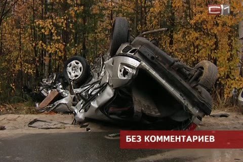 Сегодня в ДТП под Сургутом погибли 3 человека