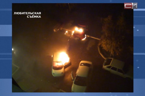 В Сургуте сегодня сгорело 4 машины