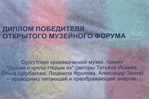 Проект Сургутского краеведческого музея признали лучшим на Открытом музейном форуме