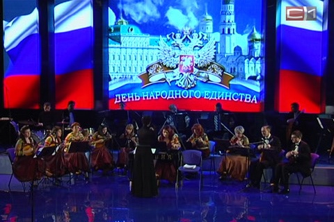 День народного единства отметили многонациональным концертом 