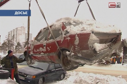 150 брошенных автомобилей вывезено из дворов Сургута