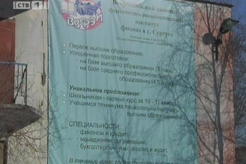 Сургутский филиал ВЗФЭИ будет закрыт