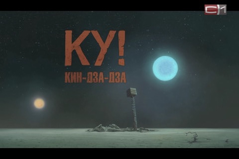 Совсем другое «Ку!»