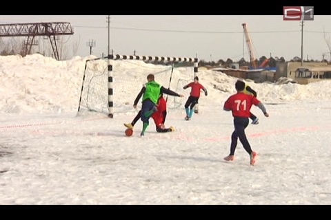 В Сургуте возрождают зимний футбол