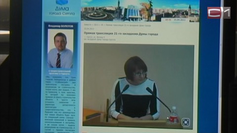 Заседания городской думы Сургута теперь  можно смотреть онлайн