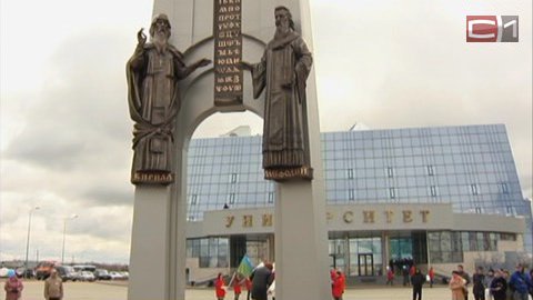 В Сургуте появился памятник Кириллу и Мефодию