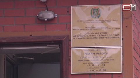  В Сургутском филиале центра по борьбе со СПИДом закончились лекарства