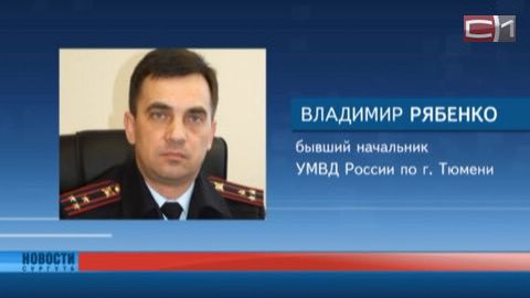 УМВД Тюменской области подтвердило отставку главы полиции Владимира Рябенко
