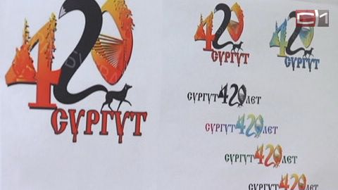 Цифры, черный лис и памятник. Посетители сайта определили тройку понравившихся логотипов юбилея Сургута