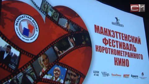 Манхэттенский фестиваль короткометражек открылся в Сургуте