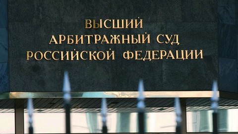 Высший арбитражный суд России выступил против «судебной реформы» Путина