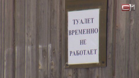 Депутаты искали законную альтернативу строительству общественных уборных в Сургуте