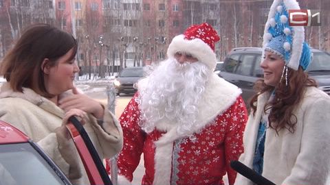 Дед Мороз в погонах! Сотрудники ГИБДД Сургута поздравляют водителей с наступающим Новым годом