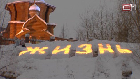 В Сургуте зажгли 2 тысячи свечей в память о нерожденных детях