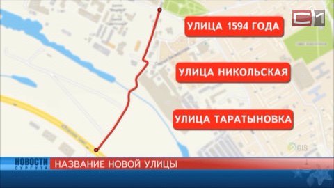Появится ли улица Таратыновка на карте Сургута? 