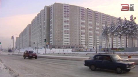 Сургут хочет вернуть неосвоенные 700 млн рублей для покупки жилья льготникам. Ответ окружных властей прозвучит в марте