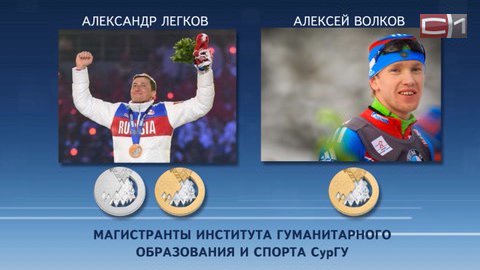 Югорский спорт торжествует! Олимпийцы Шумилова, Волков и Легков везут домой 2 золотых и 2 серебряных медали