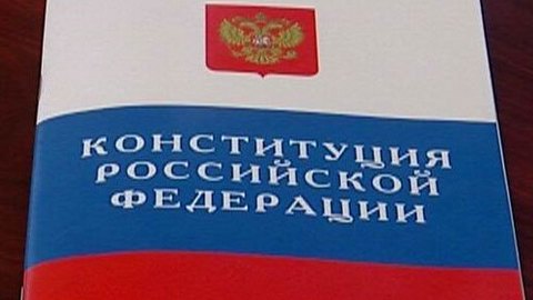 В России опубликуют обновленный текст Конституции РФ 