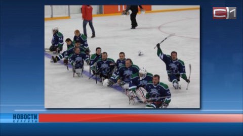 Югорские следж-хоккеисты в составе сборной России сегодня встретятся с американцами