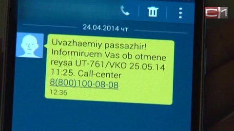 Сургутяне, купившие билеты «ЮТэйр» в Крым, получают смс-сообщения об отмене рейсов