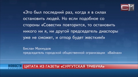 Лидеры диаспор Сургута считают участившиеся потасовки провокацией и грозят дать «жесткий отпор»