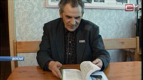 «В кругу друзей»: в Сургуте отметили 85 лет со дня рождения краеведа Ивана Захарова