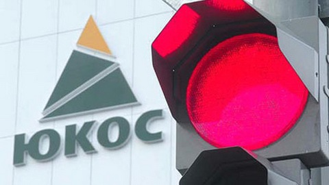 Инвесторы ЮКОСа требуют конфискации российского имущества в ЕС и США